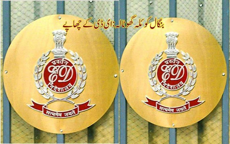 بنگال کوئلہ اسمگلنگ کیس میں ای ڈی کےحیدرآباد، بنگلورو اور دہلی میں چھاپے